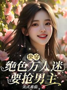 快穿:绝色万人迷要抢男主