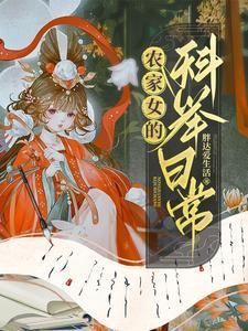 农家女的科举日常