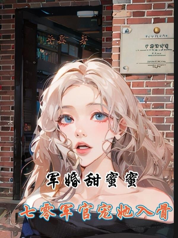 军婚甜蜜蜜:七零军官宠她入骨