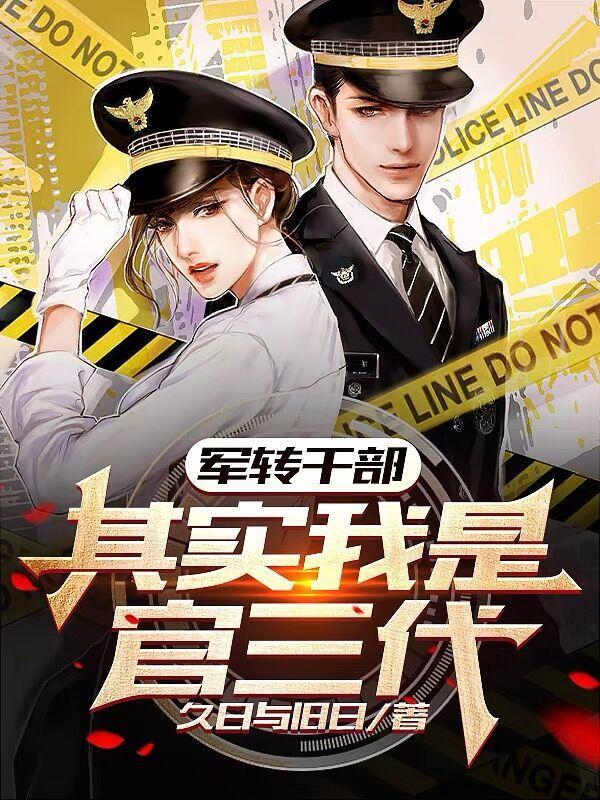 军转干部,其实我是官三代