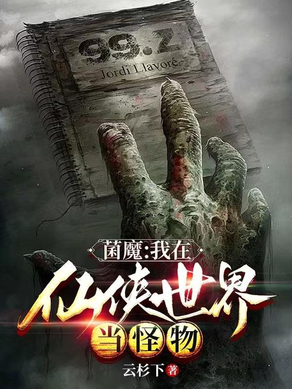 菌魔:我在仙侠世界当怪物