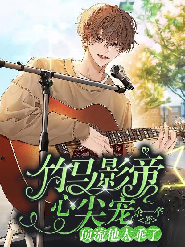 竹马影帝心尖宠!顶流他太乖了!