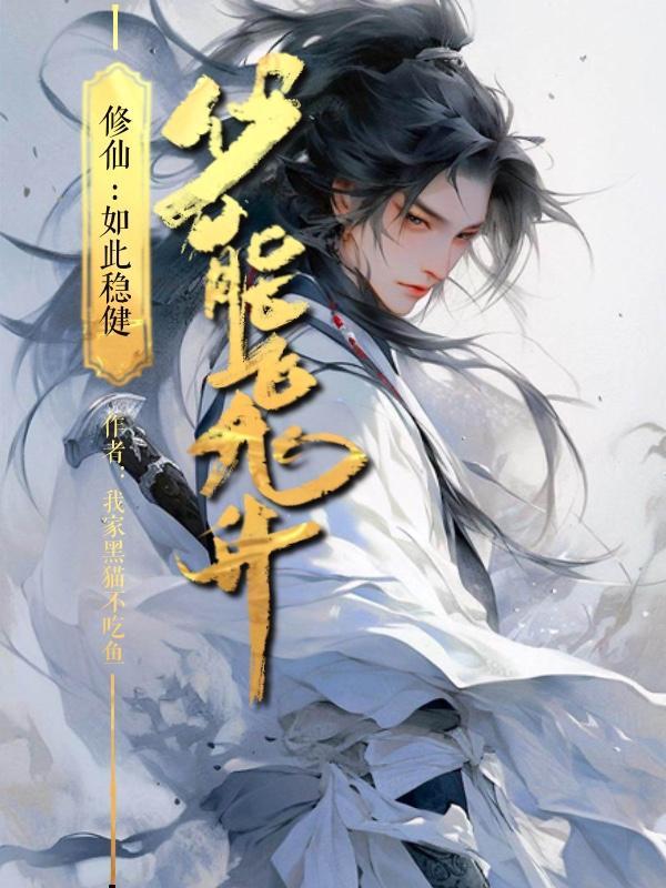 修仙:如此稳健,必能飞升