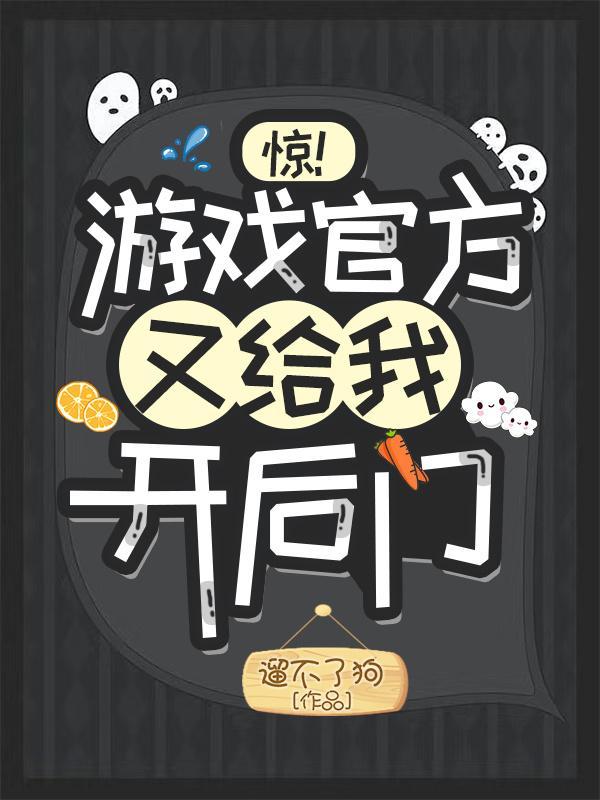 惊!游戏官方又给我开后门