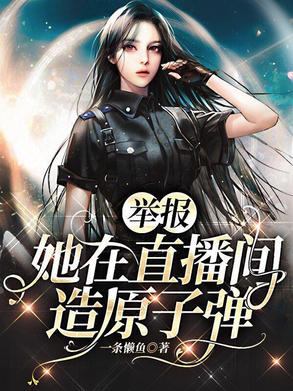 举报!她在直播间造原子弹