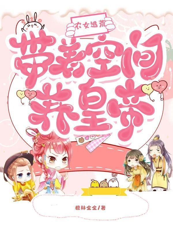 农女逃荒:带着空间养皇帝