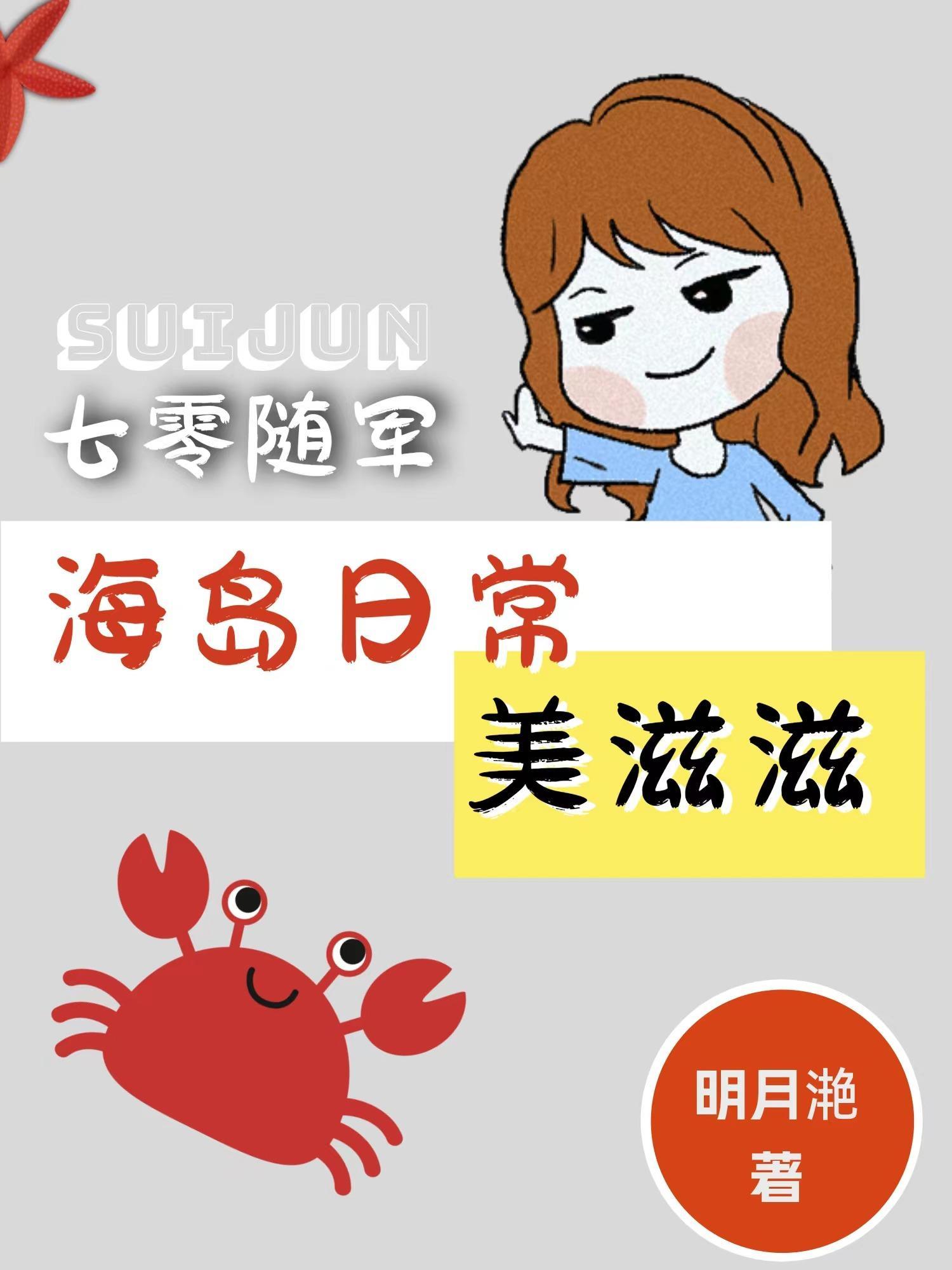 七零随军:海岛日常美滋滋