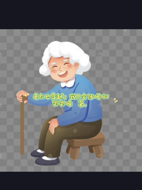 老太也穿越:我只会话唠啊