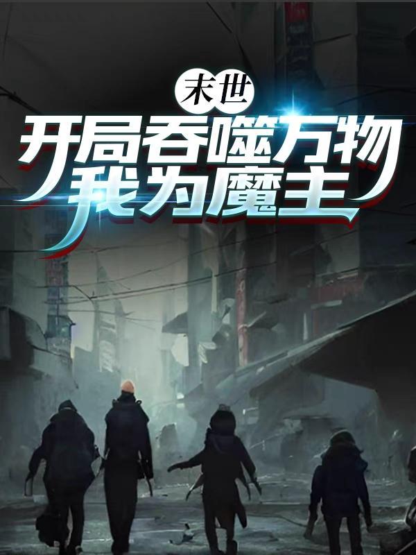 末世:开局吞噬万物,我为魔主