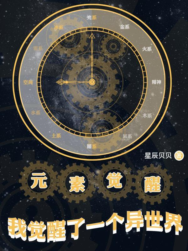 元素觉醒:我觉醒了一个异世界
