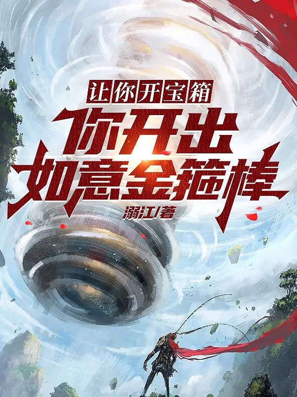 让你开宝箱,你开出如意金箍棒