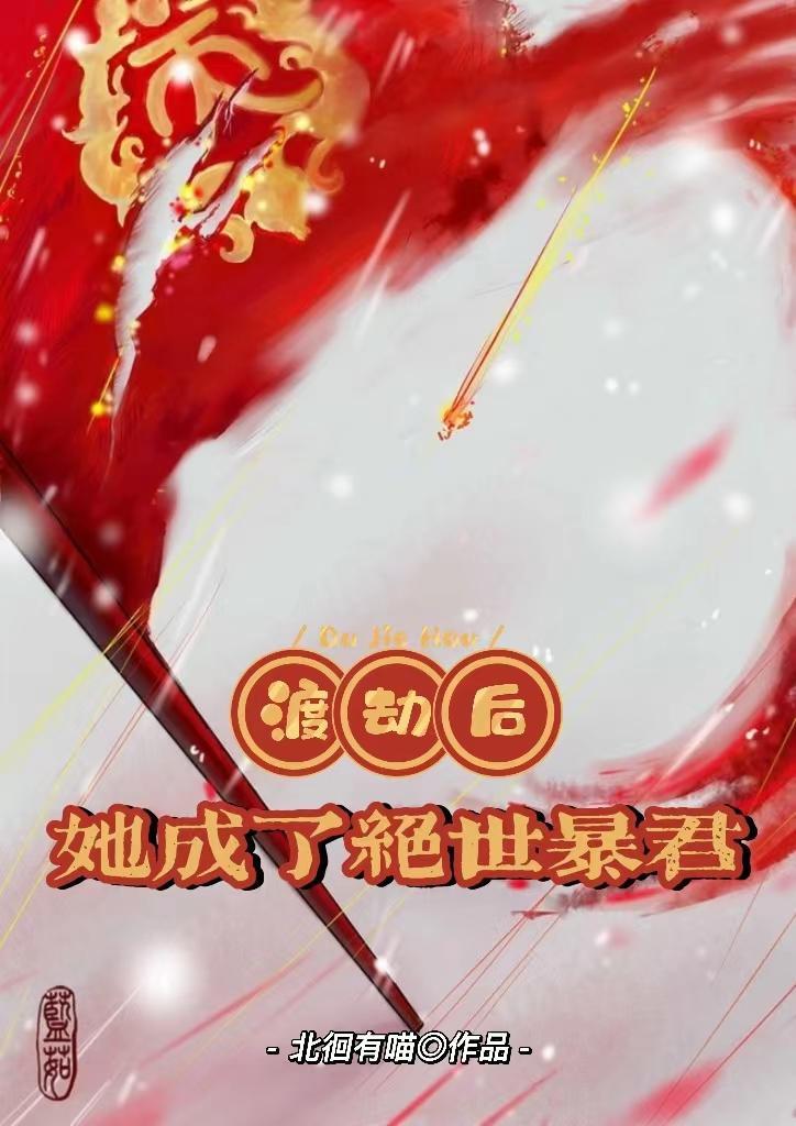 渡劫后,她成了绝世暴君