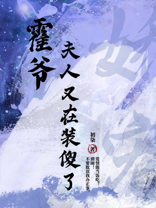 霍爷,夫人又在装傻了