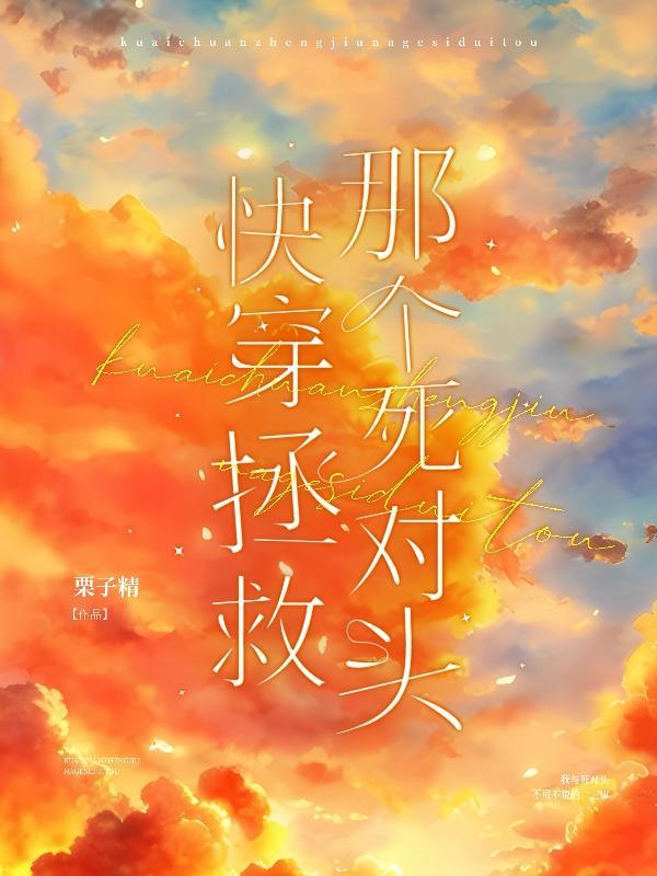 GB:死对头每天都在白给