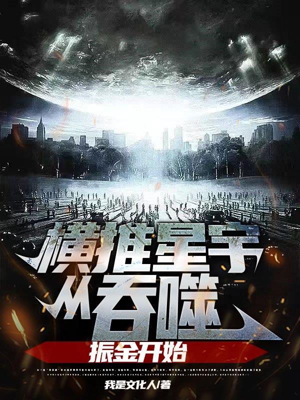 横推星宇:从吞噬振金开始