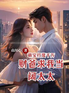 萌宝打赏千万,财爸求我当阔太太