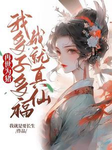 震惊!皇贵妃娘娘竟然是只野猪精