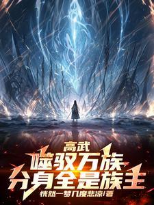 高武:从蛮牛体开始获得万族天赋