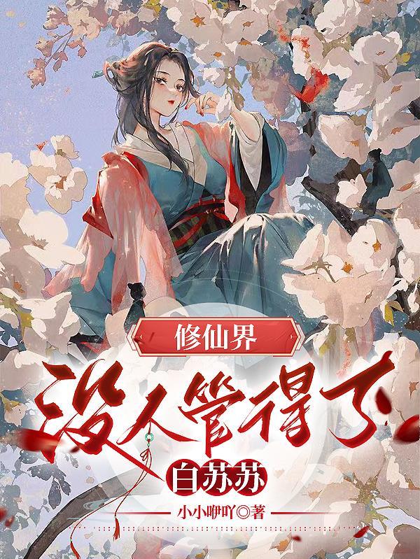 修仙界,没人能管得了白苏苏