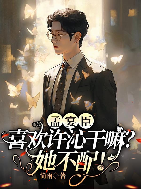 孟宴臣,喜欢许沁干嘛?她不配!