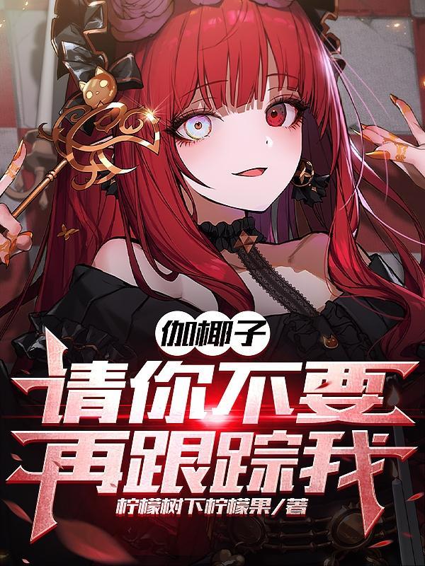 伽椰子,请你不要再跟踪我!