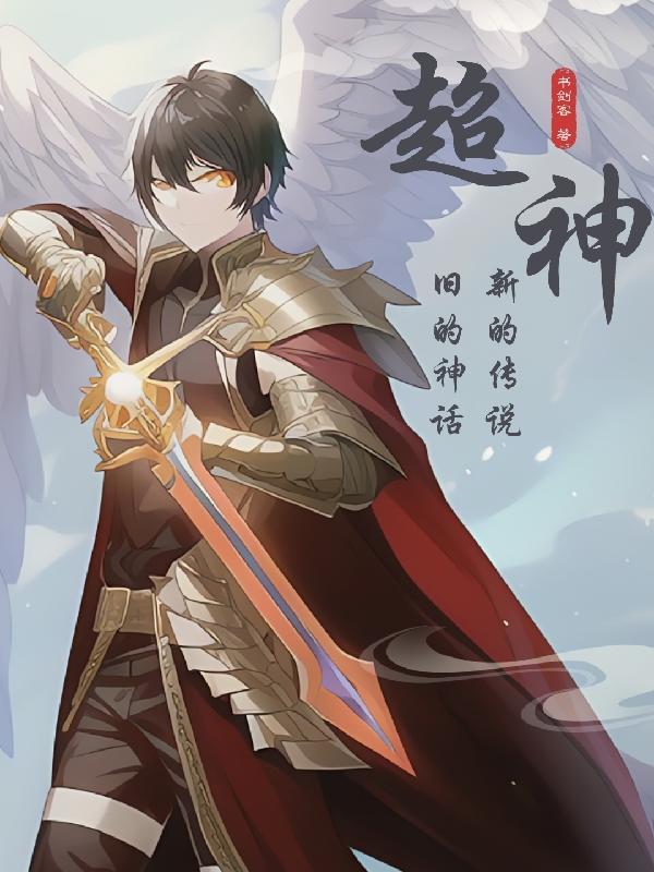 超神:旧的神话,新的传说