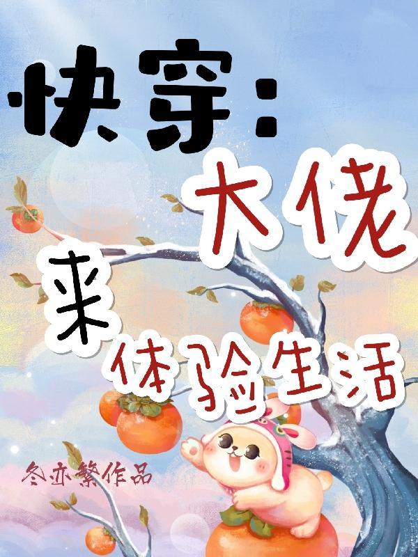 快穿:大佬来体验生活