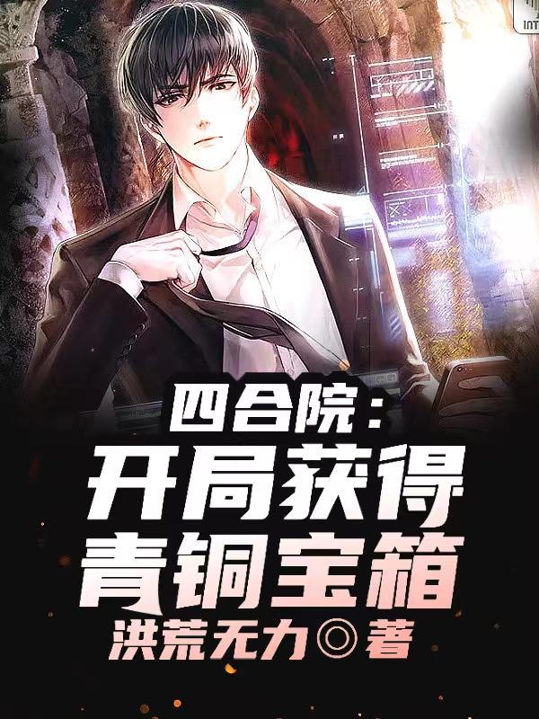 四合院:开局获得青铜宝箱!