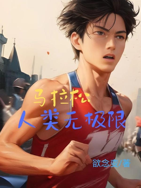 马拉松:人类无极限