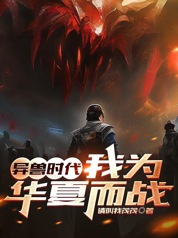 异兽时代:我为华夏而战