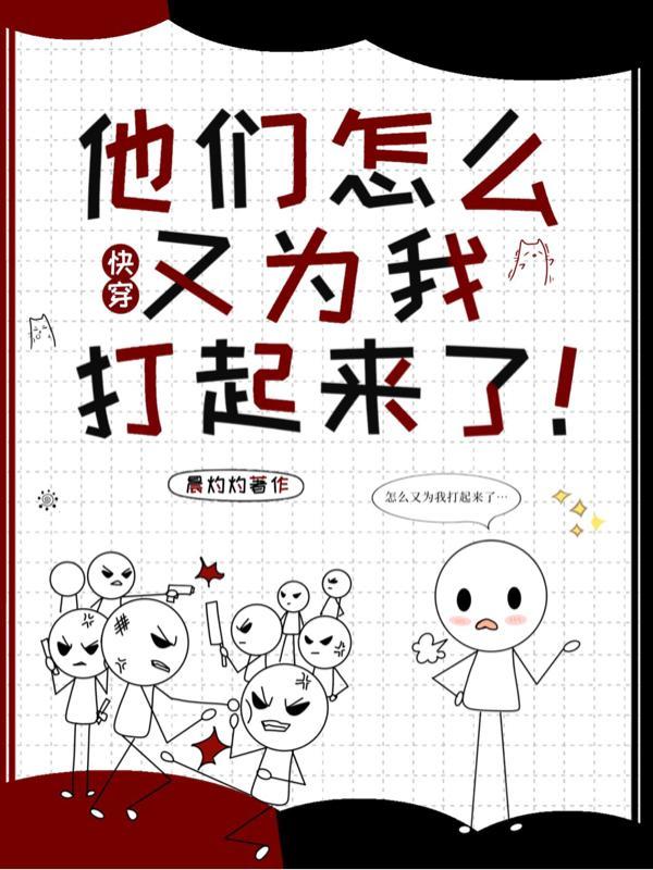 快穿:他们怎么又为我打起来了!