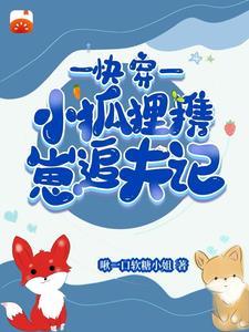 快穿:小狐狸携崽追夫记