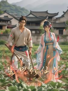 灵田仙途:富甲修仙界