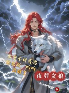 尔等不讲武德偷袭我,哈哈我醒了