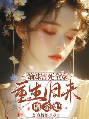 嫡妹害死全家,重生归来虐杀她