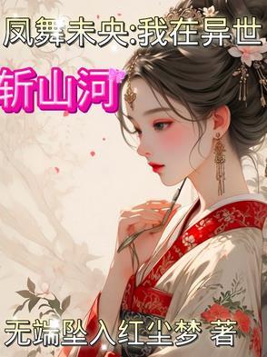 凤舞未央:我在异世斩山河