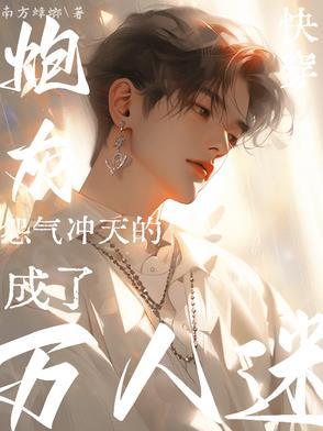 快穿:怨气冲天的炮灰成了万人迷