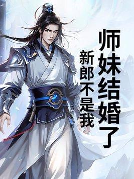 师妹结婚了,新郎不是我