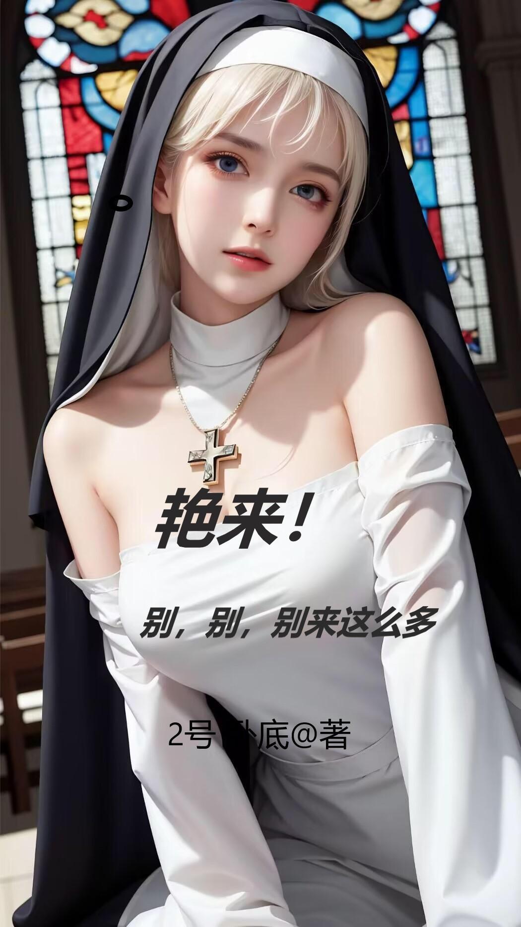 艳来!别,别,别来这么多