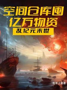 末世零元购,空间仓库囤亿万物资