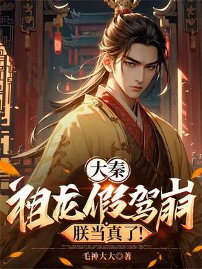 大秦:祖龙假驾崩,朕当真了!