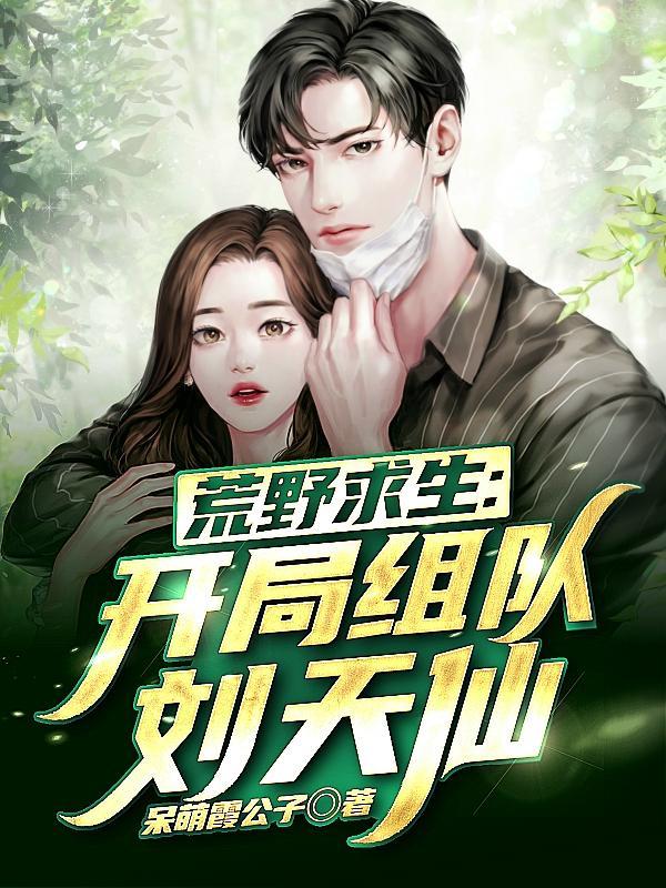 多子多福,从荒野求生开始