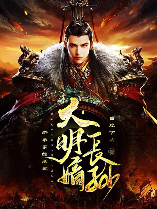 大明嫡长孙:老朱家的团宠