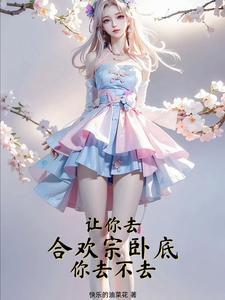 让你去合欢宗卧底,你去不去?