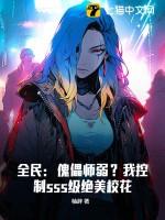 全民:傀儡师弱?我控制sss级绝美校花