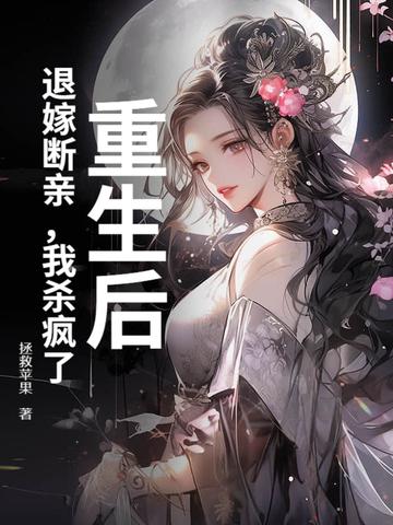 重生后,退嫁断亲,我杀疯了