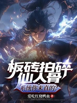 板砖拍碎仙人骨,系统你来真的?