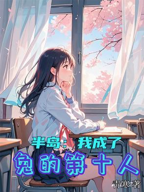 半岛:我成了兔的第十人