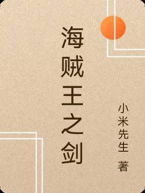 海贼王之剑