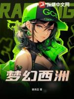 梦幻西洲